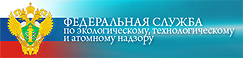 Федеральная служба по технологическому, экологическому и атомному надзору РФ